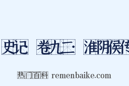 史记·卷九二·淮阴侯传是什么意思的图片
